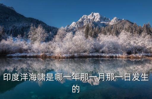 印度洋海嘯是哪一年那一月那一日發生的