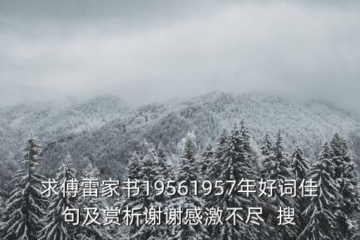 求傅雷家書(shū)19561957年好詞佳句及賞析謝謝感激不盡  搜