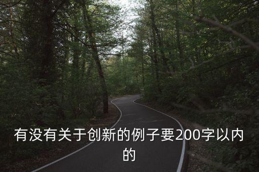 有沒有關(guān)于創(chuàng)新的例子要200字以內(nèi)的