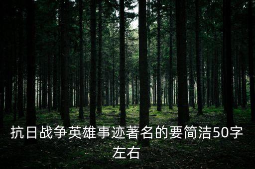 英雄烈士，抗日戰爭中英勇犧牲的烈士有哪些