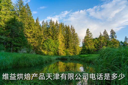 天津市維益生物科技有限責任公司，天津做疫苗的公司或廠家有哪些