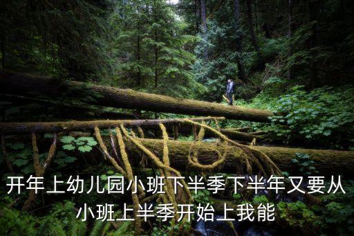 小班上，小班上幼兒園第一天家中紀實怎么寫