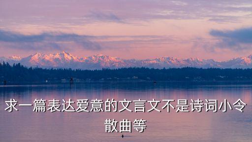 表達(dá)愛(ài)意的文言文，怎么用文言文表達(dá)愛(ài)意