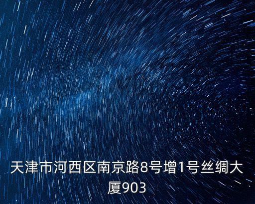 天津市河西區(qū)南京路8號增1號絲綢大廈903