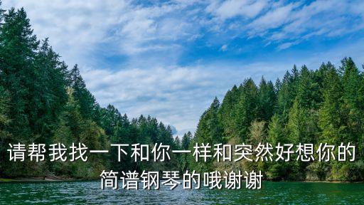 和你一樣簡(jiǎn)譜，和你一樣的簡(jiǎn)譜