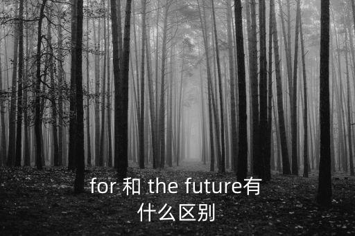 for 和 the future有什么區別