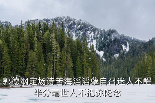 郭德綱定場詩苦海滔滔孽自召迷人不醒半分毫世人不把彌陀念
