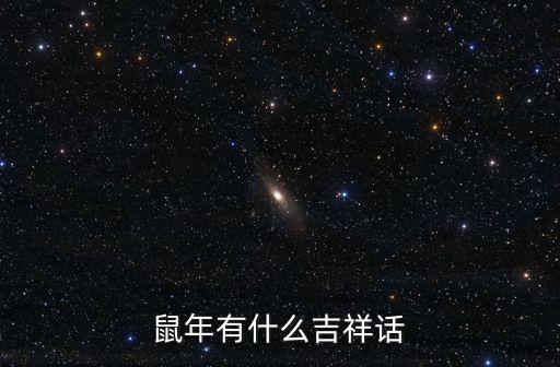鼠年有什么吉祥話