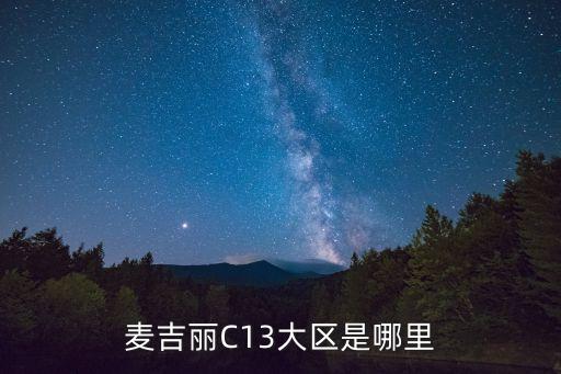 麥吉麗C13大區是哪里