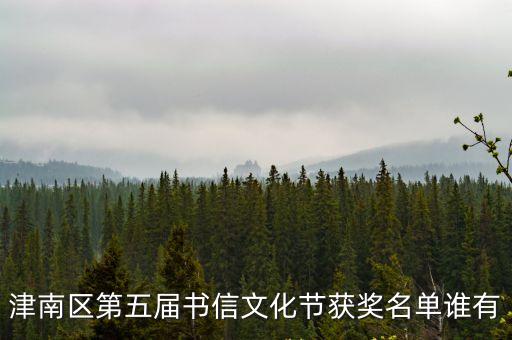 津南區第五屆書信文化節獲獎名單誰有