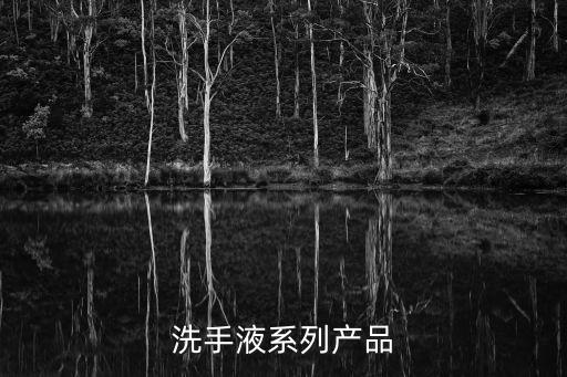 洗手液簡(jiǎn)筆畫(huà)，洗手液系列產(chǎn)品