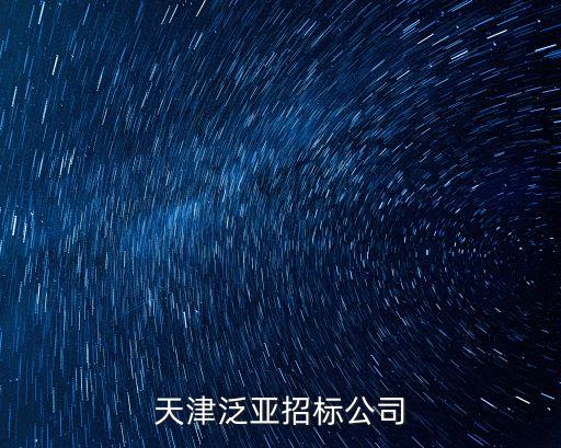 天津泛亞招標公司