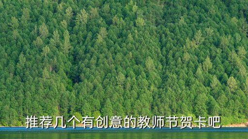 教師節賀卡圖片，推薦幾個有創意的教師節賀卡吧