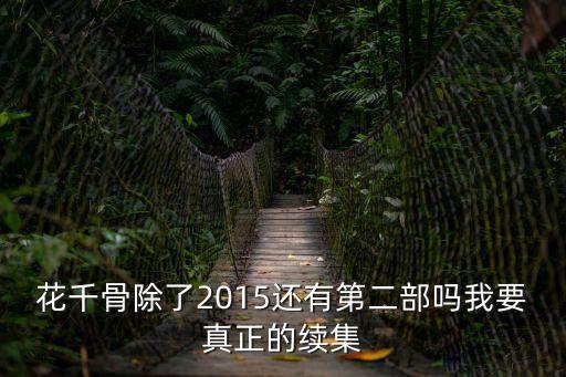 花千骨第二部，花千骨除了2015還有第二部嗎我要真正的續(xù)集
