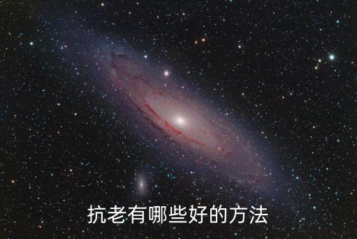 抗老有哪些好的方法