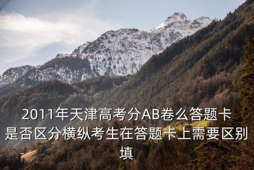 2011年天津高考分AB卷么答題卡是否區分橫縱考生在答題卡上需要區別填