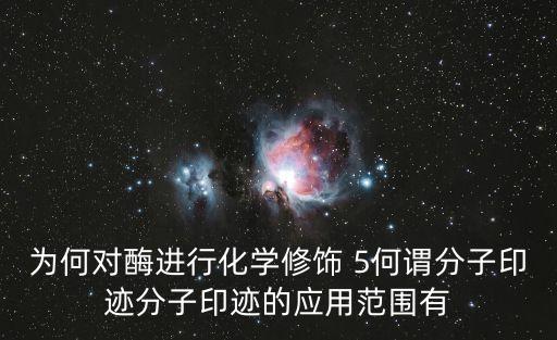 為何對酶進行化學修飾 5何謂分子印跡分子印跡的應用范圍有