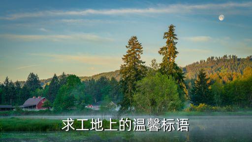 求工地上的溫馨標語