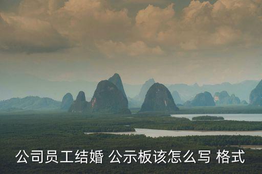 公司員工結(jié)婚 公示板該怎么寫(xiě) 格式