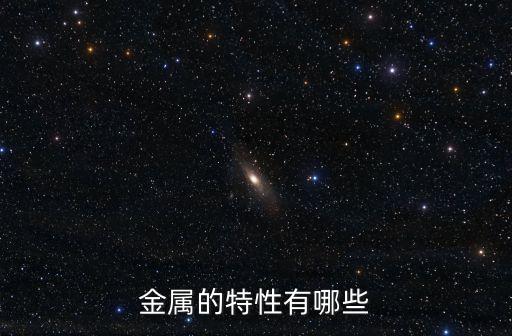 金屬的特性有哪些