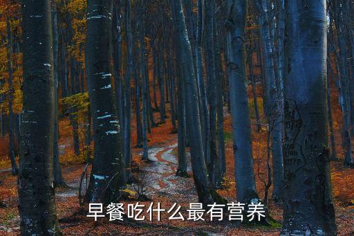 早餐吃什么最有營養