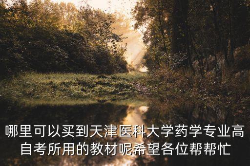 天津市區哪賣醫科大學教材，醫科大學的教材在那個書店有賣