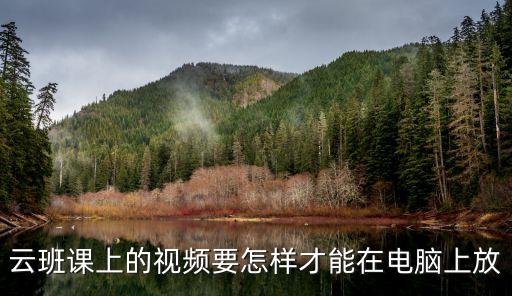 云隊課，云班課能在360里加速嗎