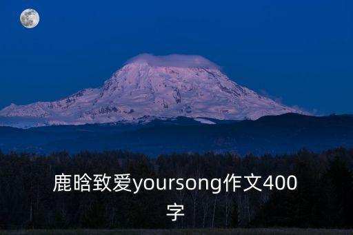 鹿晗致愛yoursong作文400字
