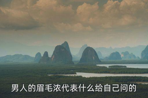 男人的眉毛濃代表什么給自己問的