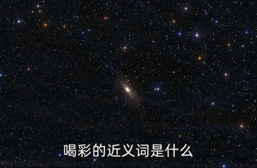 喝彩的近義詞是什么