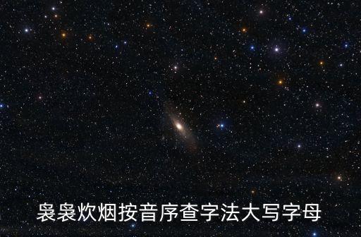 裊裊炊煙的拼音，裊裊炊煙發什么音