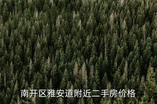 天津市南開區崇德園三期二手房源，南開區雅安道附近二手房價格
