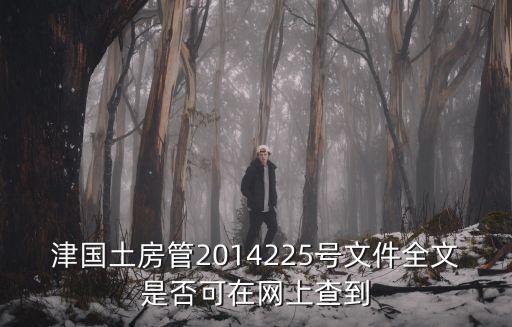 天津市土地整理看護文件，天津能不能全部實現土地整合
