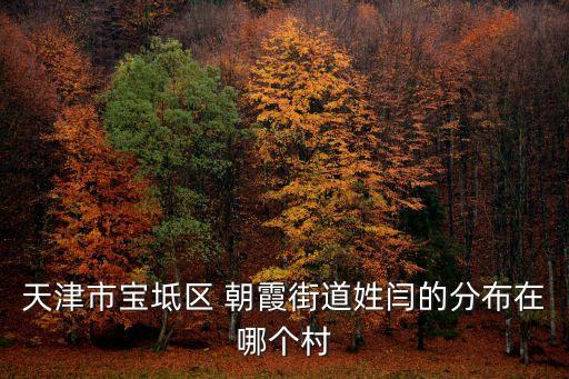 天津市寶坻焦山寺屬于哪個(gè)街道，天津市寶坻區(qū)的郵政編碼是多少