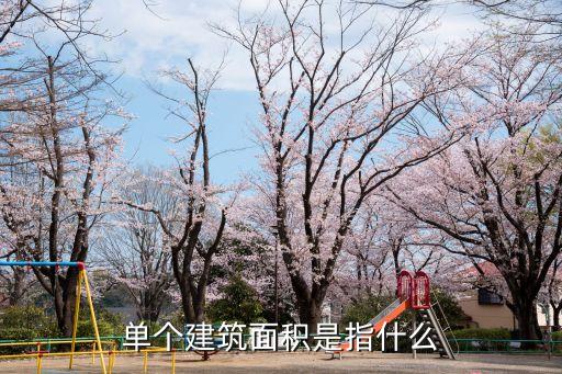 單體建筑面積，單體建筑面積和建筑面積的區(qū)別