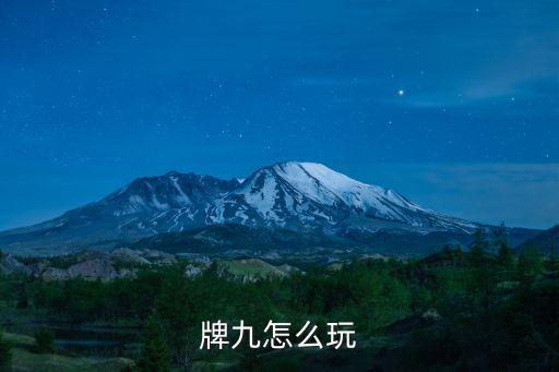 牌九怎么玩