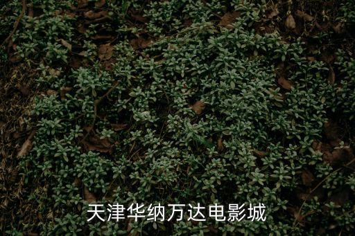 天津市華納電影院，天津華納電影院7月26號影訊
