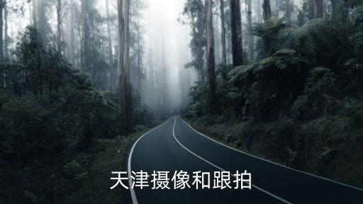 天津攝像和跟拍