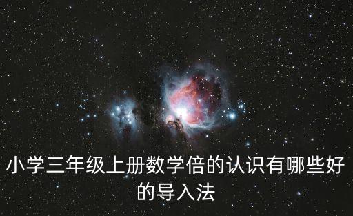 倍的認識教學設計，怎樣做好小學數學倍的認識教學設計的前期分析
