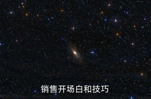 銷售開場白和技巧