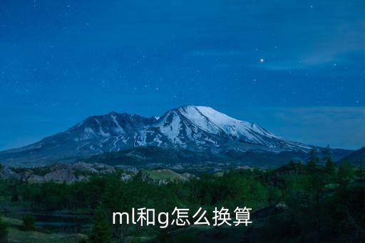 ml等于多少g，1mL換算成g是多少要過程謝謝