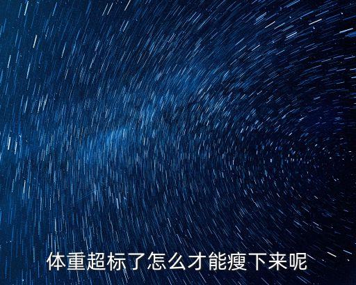 大體重減肥，大體重減脂我該怎么減