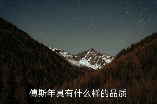 傳斯年，傅斯年的史學觀點