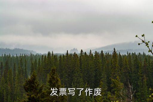 發票寫了作廢