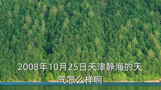 2008年10月25日天津靜海的天氣怎么樣啊