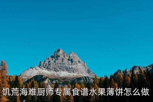 薄餅怎么做，薄薄的餅怎么做