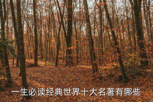 一生必讀經(jīng)典世界十大名著有哪些