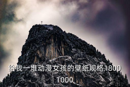 二次元美女壁紙，給我一堆動漫女孩的壁紙規格18001000