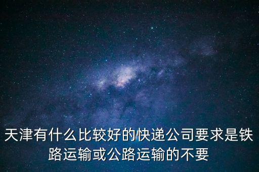 天津市奇速安達物流怎么樣，天津市比較大型的物流企業有哪些啊
