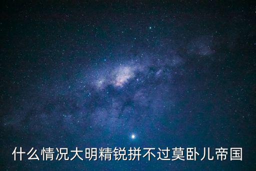 什么情況大明精銳拼不過莫臥兒帝國